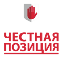 Честная позиция