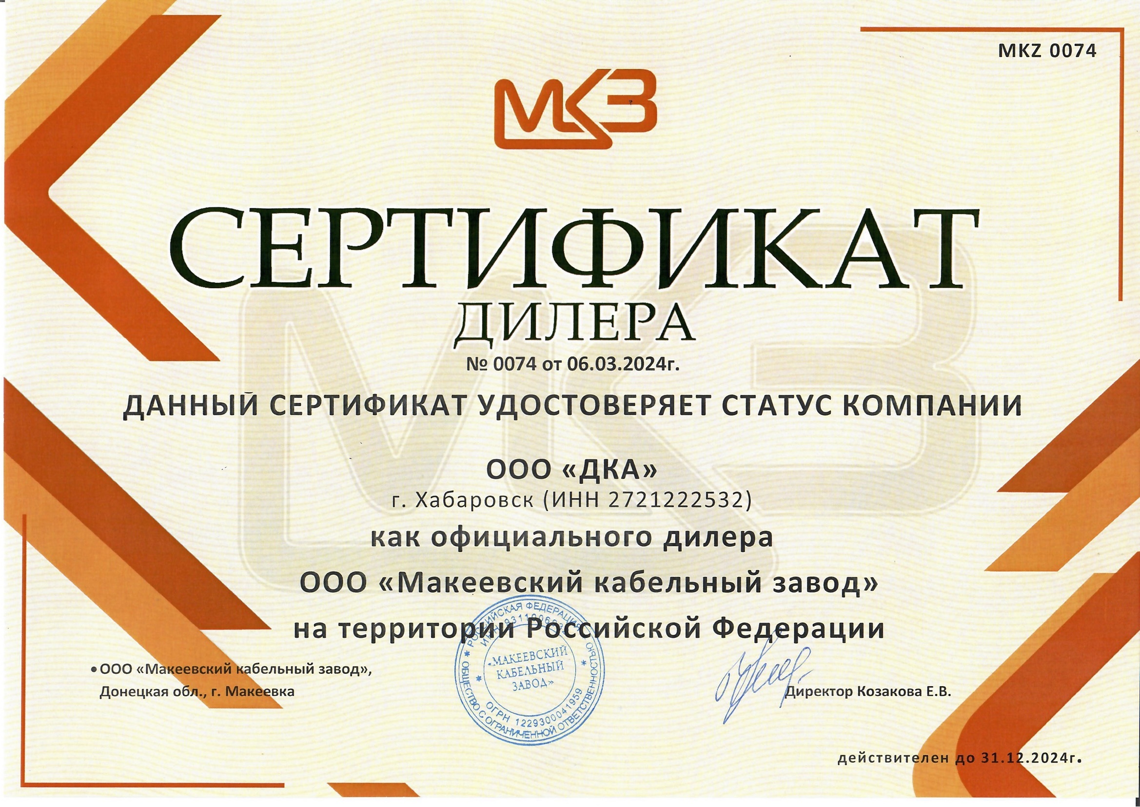 Сертификат дилера Макеевского кабельного завода
